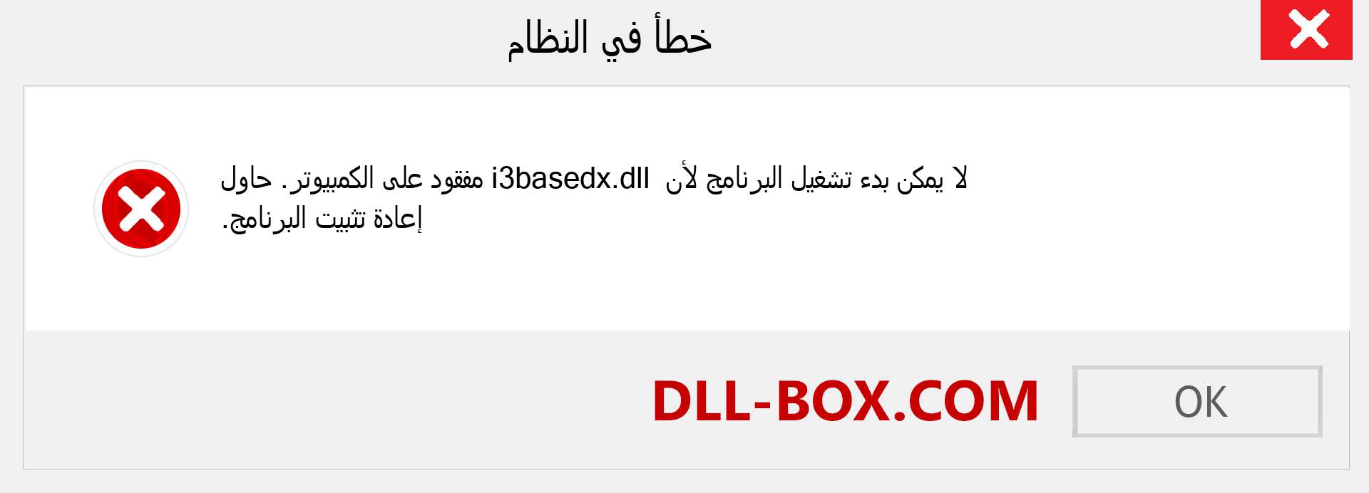 ملف i3basedx.dll مفقود ؟. التنزيل لنظام التشغيل Windows 7 و 8 و 10 - إصلاح خطأ i3basedx dll المفقود على Windows والصور والصور